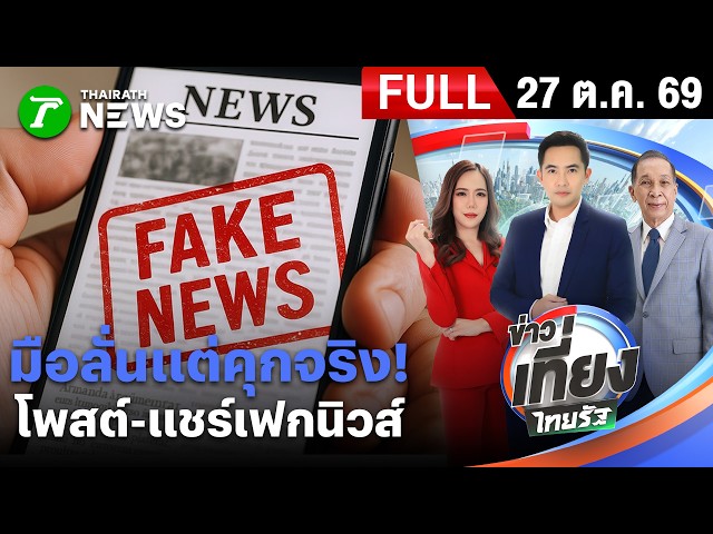 [ FULL EP. ] ข่าวเที่ยงไทยรัฐ | 27 ต.ค. 69 | มือลั่นแต่คุกจริง! โพสต์-แชร์เฟกนิวส์ทำคนพัง