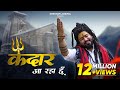 Kedar Aa Raha Hu Kedarnath Song New Bholenath Song 2025 Shekhar Jaiswal