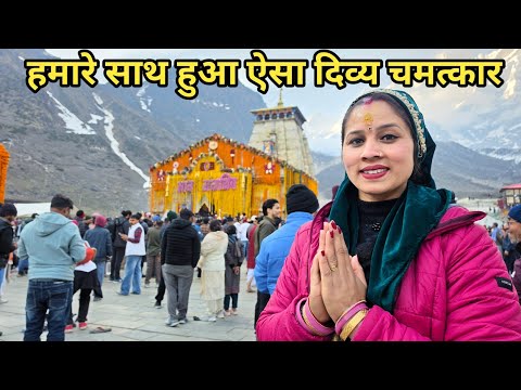 केदारनाथ में आकर हमारे साथ हुआ ऐसा चमत्कार🤗|| Preeti Rana || Pahadi lifestyle|| Kadarnath yatra 2026