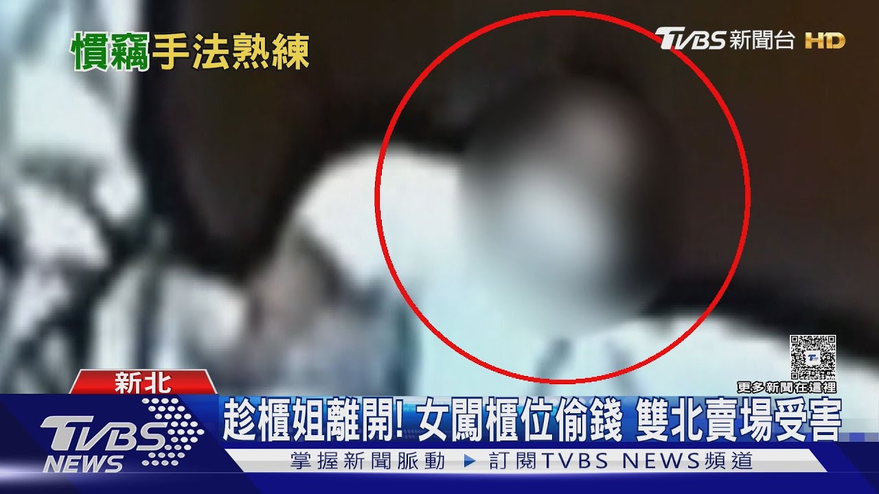 趁櫃姐離開!女闖櫃位偷錢 雙北賣場受害