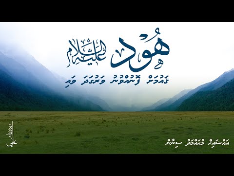 Hud 'alaihissalaam ge qaumah fonuvvunu varugadha vai - Ali Rameez