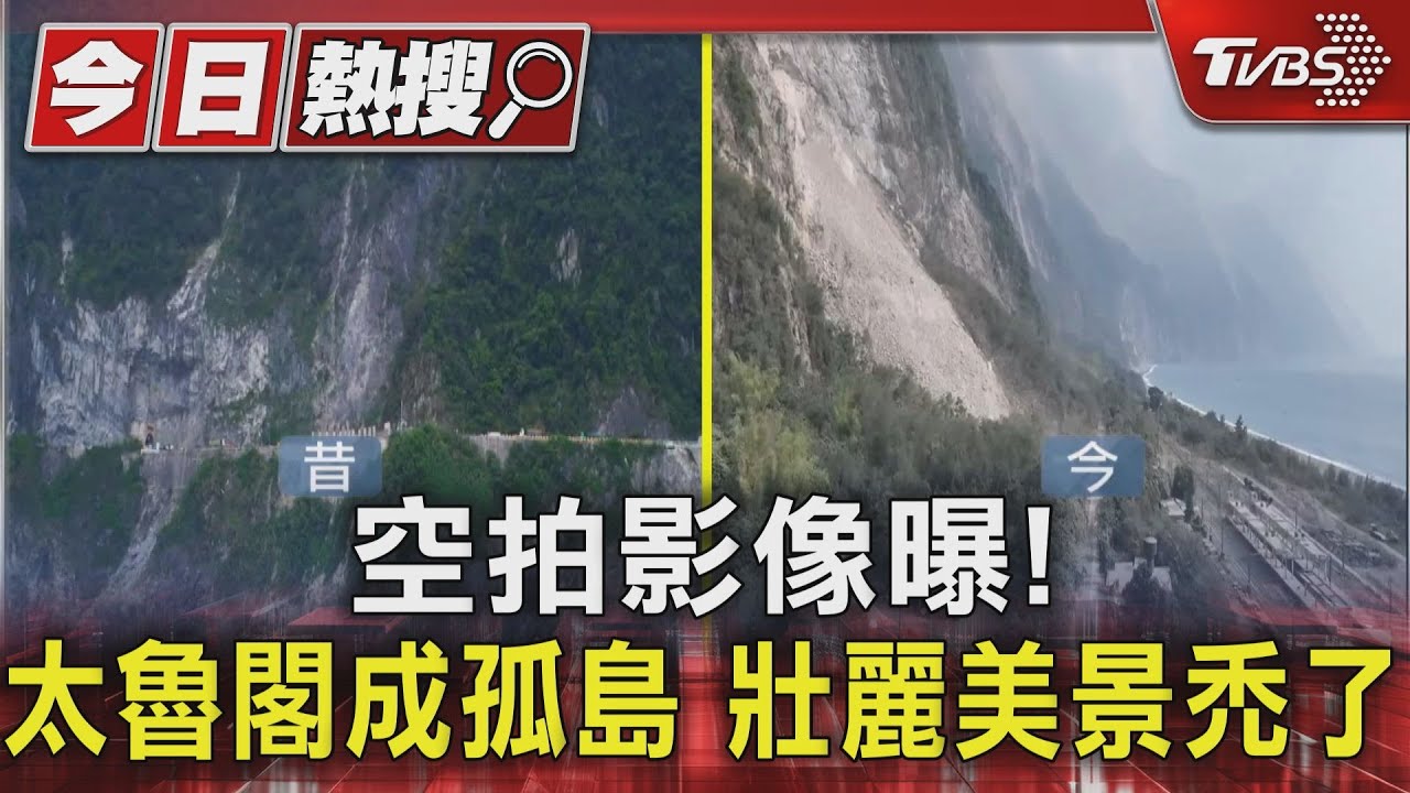 空拍影像曝!太魯閣成孤島 壯麗美景禿了