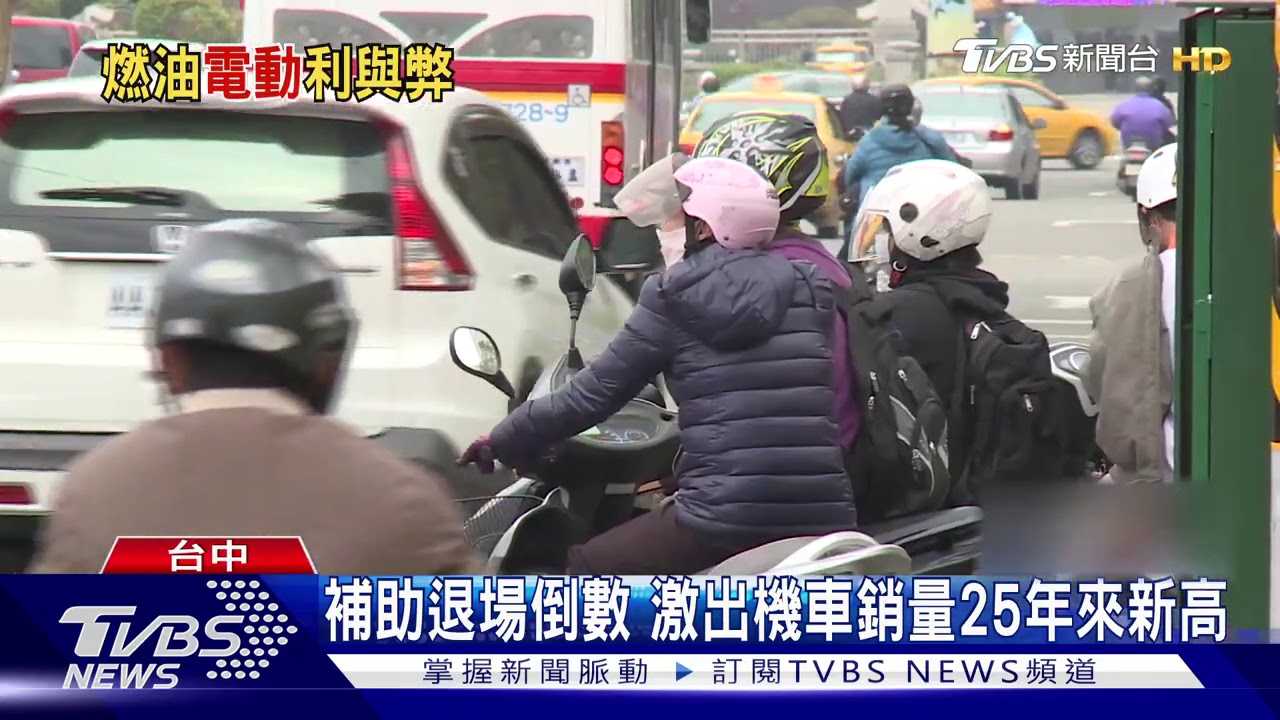 補助退場倒數 激出機車銷量25年來新高
