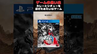 カレーとシチューを混ぜたようななんとも言えないゲーム#ゲーム #ゲームの思い出 #PS4 #北斗が如く