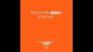アンティック-珈琲店- 「ハツコイ」 | An Cafe 「Hatsukoi」 (3rd Demo)
