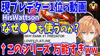 【APEX】現プレデター1位 HisWattsonの動画の万能すぎる使い回しについて話す渋ハル達w(シーズン13)【渋谷ハル/うるか/あれる/切り抜き】