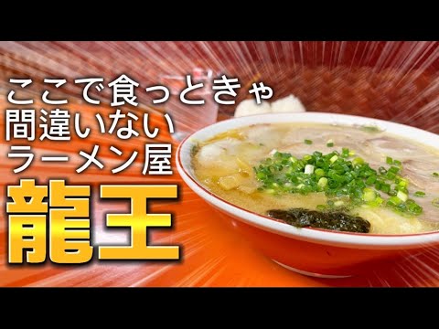 “Ryuo” es un restaurante de ramen que debes probar en la ciudad de Kitakyushu [edición del distrito de Tobata]