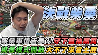 [三戰] 《三國志戰略版》TOYZ：柴桑軍情告急！