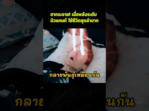 ฮากระจายเมื่อพลังระดับมิวแทนท์ใช้ชีวิตสุดลำบาก #สปอยหนัง #รีวิวหนัง #movie #shorts