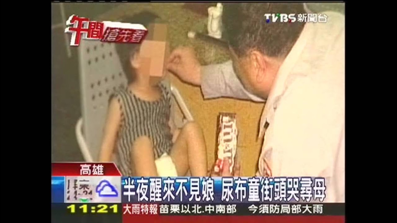 半夜醒來不見娘 尿布童街頭哭尋母