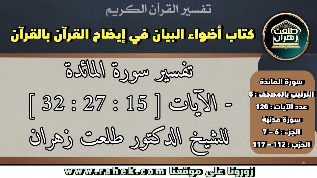 4أضواء البيان- سورة المائدة للشيخ الدكتور طلعت زهران - الآيات 15 و27 و32