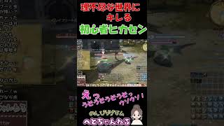 【FF14】理不尽な世界にキレる初心者ヒカセン #shorts