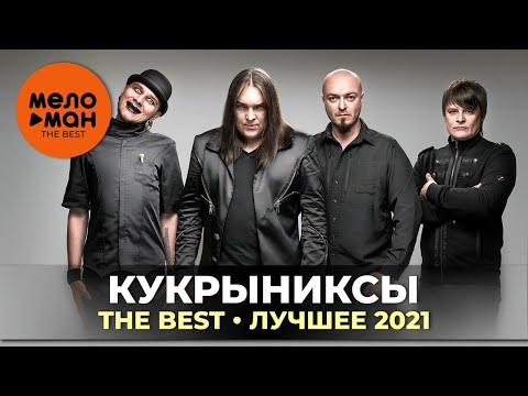Кукрыниксы - The Best - Лучшее 2021