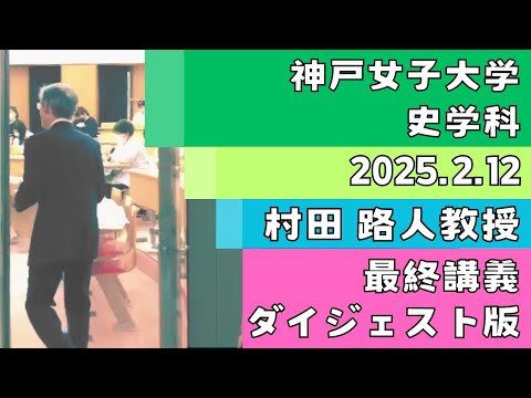 日本語日本文学科 村田路人教授 最終講義2024.2.12(ダイジェスト版)[日本近世史]