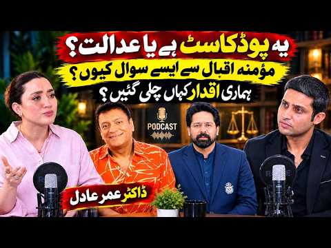 مومنہ اقبال سے ایسے ذاتی سوالات کیوں؟ ڈاکٹر عمر عادل کا ردِعمل