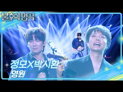 정모X박시환 - 영원 [불후의 명곡2 전설을 노래하다/Immortal Songs 2] | KBS 250524 방송