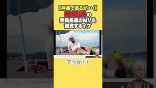 【神曲であるが・・・】刺激強めの委員長達のMVを観賞するイブ【イブラヒム/にじさんじ】