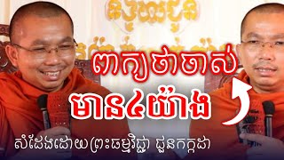 ពាក្យថាចាស់៤យ៉ាង សម្ដែងដោយព្រះធម្មវិជ្ជាជួនកក្កដា