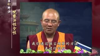 前行实修法（动画版 1-92修法） >> 第91修法：观察法性空性