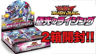 【#遊戯王ラッシュデュエル 】 極光のライジング2箱開封!【#ラッシュデュエル 】