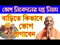 ভোগ নিবেদন করার মন্ত্র ভোগ নিবেদনের ন�