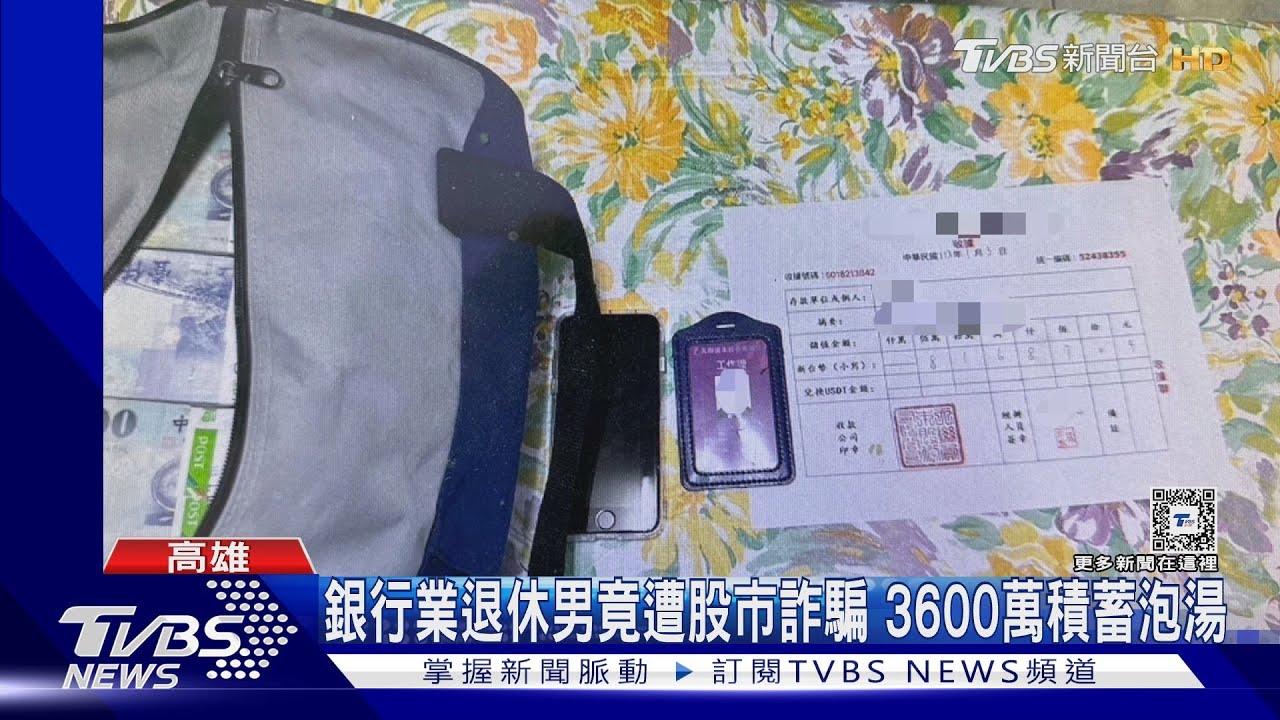 又假冒股市憲哥！銀行業退休男也挨詐　3600萬積蓄飛了