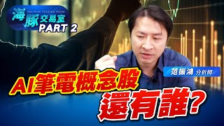 AI筆電搶先卡位! 概念股還有趕快看! (圖)