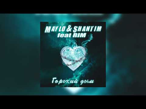 Maylo & Shantim feat. RIM - Горький дым