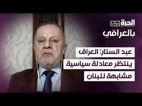 فيديو | عمر عبد الستار: العراق ينتظر معادلة سياسية تشبه تلك التي حصلت في لبنان