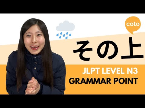 JLPT N3 Grammar: その上 (sono ue): Besides; in addition; furthermore~ in Japanese