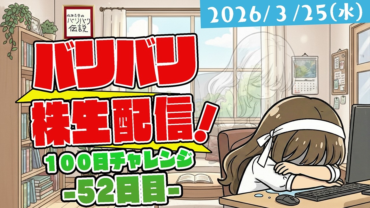 バリバリ株生配信！【2026/3/25】１００日チャレンジ -５２日目-