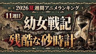【11週目】戦友の命を狙うってどんな気持ちなんや...【幼女戦記 / 2026夏週間アニメランキング / おすすめアニメ】