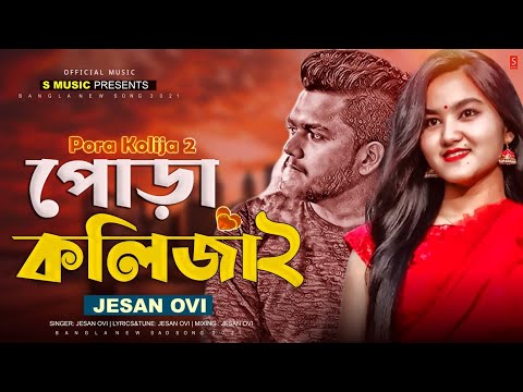Pora Koliza 2 (পোড়া কলিজা ২) Jesan Ovi | Bangla New Song 2025 | Bangla Sad Song 2025 | Official Song