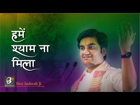 हमें श्याम ना मिला - श्री इन्द्रेश जी || @BhaktiPath