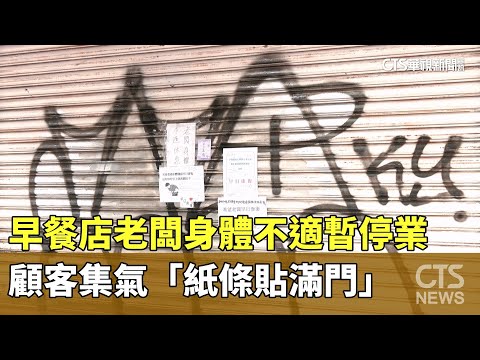 早餐店老闆身體不適暫停業　顧客集氣「紙條貼滿門」