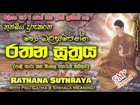 Rathana Sutraya - රතන සූත්‍රය (MKS) #sethpirith