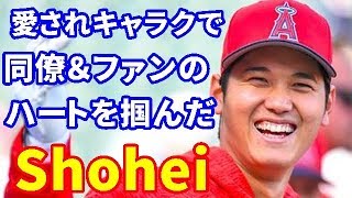【MLB】大谷翔平　愛されるキャラクターで同僚＆ファンのハートを掴んだ大谷【大谷・MLB・エンゼルス】