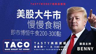 美股大牛市慢慢食糊 即市博恒牛食200-300點 | Benny | 港股美股財經直播 | 美味雞肉捲 | Tasty TACO 2026-05-11