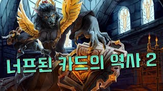 하스에서 너프된 카드들을 알아보자 2편