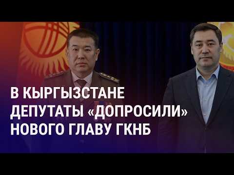 Вопросы новому главе ГКНБ. Запрет старых машин. Скандал вокруг «Бургер Кинг» | АЗИЯ
