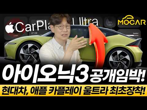 현대 아이오닉3? 티저 공개...애플 카플레이 울트라 최초 장착! 유럽공략 초읽기!