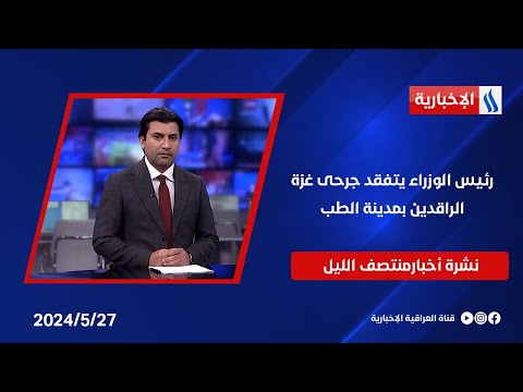 شاهد بالفيديو.. رئيس الوزراء يتفقد جرحى غزة الراقدين بمدينة الطب.. في نشرة الــ 12