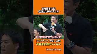 参政党の神谷宗幣議員が移民政策を語る 経済力があるうちにやるべきこととは！？