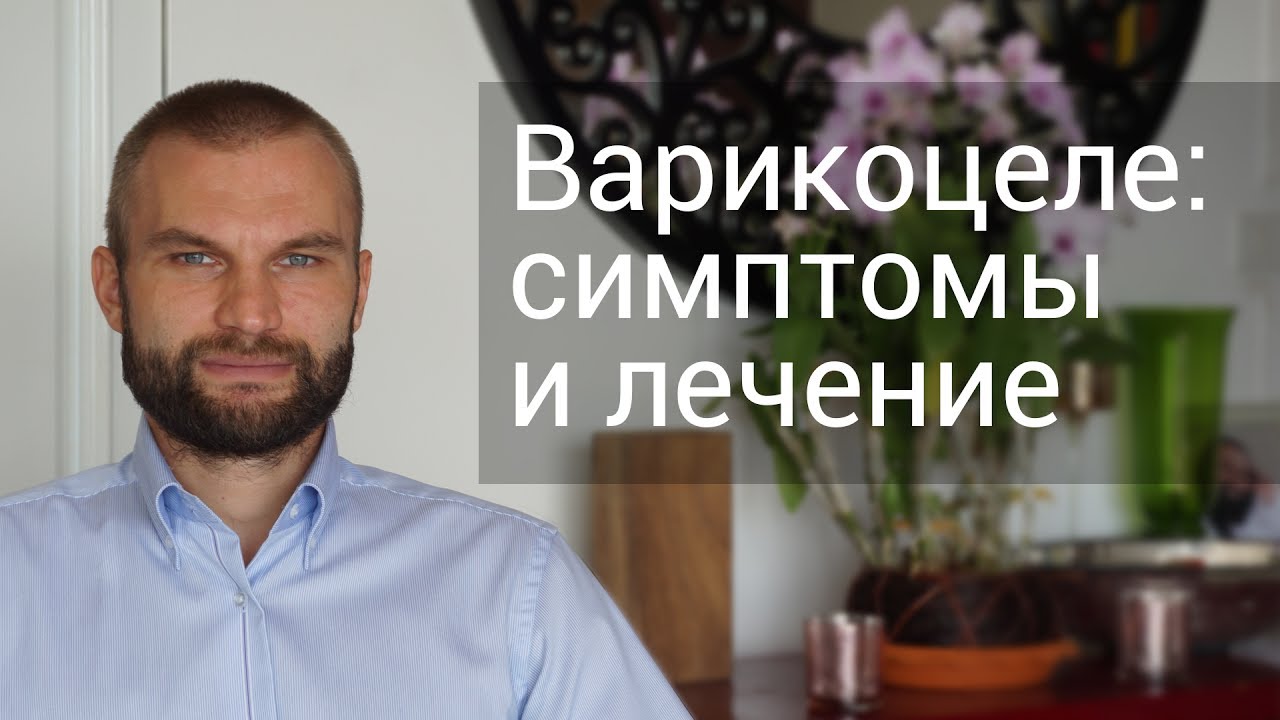 Превью видео на тему Варикоцеле