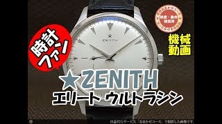 HA-5060| ゼニス エリート ウルトラシン Ref.03.2010.681 Cal HA-5060| ゼニス エリート ウルトラシン Ref.03.2010.681 Cal