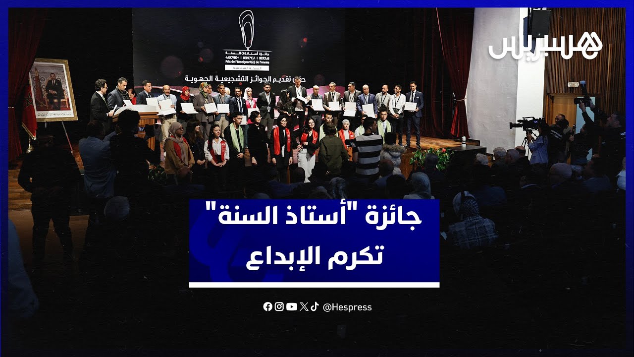 مشاريع مبتكرة داخل الأقسام.. جائزة "أستاذ السنة" تكرم الإبداع في الحجرات الدراسية thumbnail