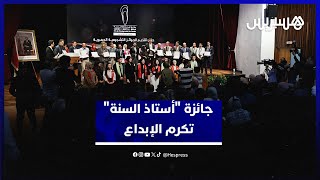 مشاريع مبتكرة داخل الأقسام.. جائزة "أستاذ السنة" تكرم الإبداع في الحجرات الدراسية thumbnail