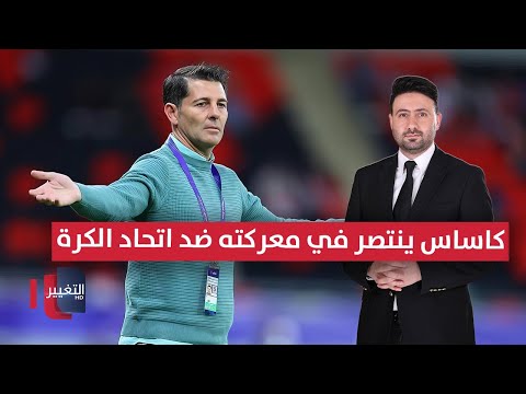 فيديو | كاساس ينتصر في معركته ضد اتحاد الكرة | ملاعب