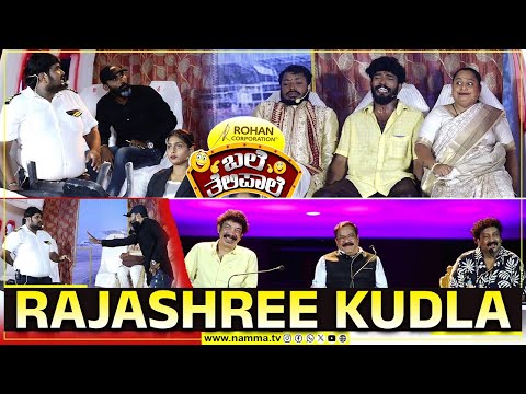 ಬಲೆ ತೆಲಿಪಾಲೆ | Rajashree Kudla | BaleTelipale Season 12 Epi- 24