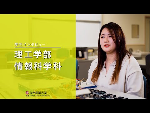 九州産業大学「理工学部  情報科学科」学生インタビュー動画